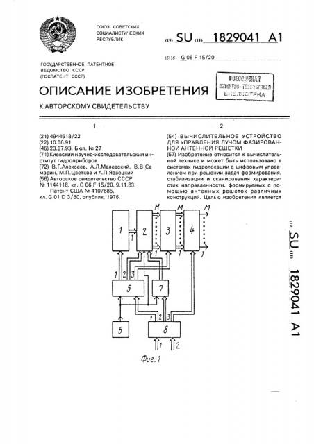 Вычислительное устройство для управления лучом фазированной антенной решетки (патент 1829041)