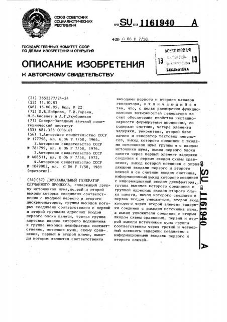 Двухканальный генератор случайного процесса (патент 1161940)