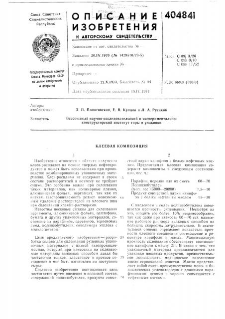 Клеевая композиция (патент 404841)