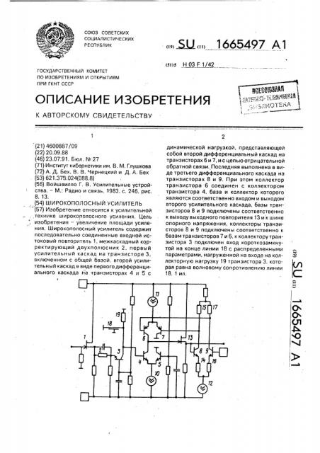 Широкополосный усилитель (патент 1665497)