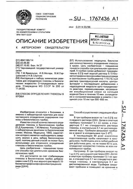 Способ определения глюкозы в крови (патент 1767436)