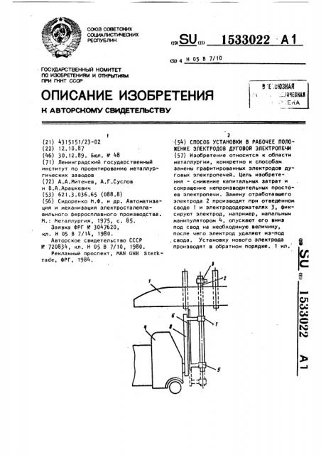 Способ установки в рабочее положение электродов дуговой электропечи (патент 1533022)