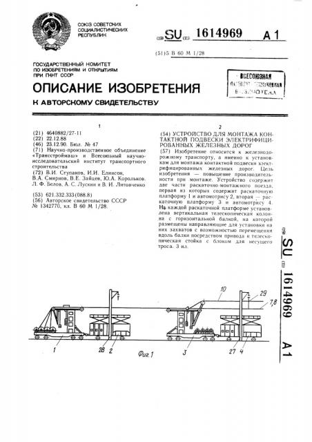 Устройство для монтажа контактной подвески электрифицированных железных дорог (патент 1614969)