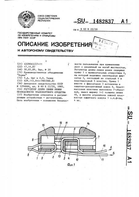 Регулятор длины лямки ремня безопасности транспортного средства (патент 1482837)