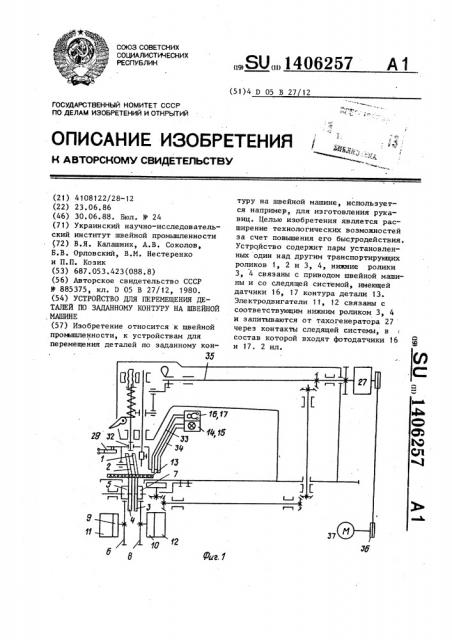 Устройство для перемещения деталей по заданному контуру на швейной машине (патент 1406257)