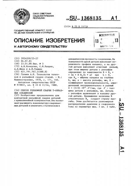 Способ рельефной сварки т-образных соединений (патент 1368135)