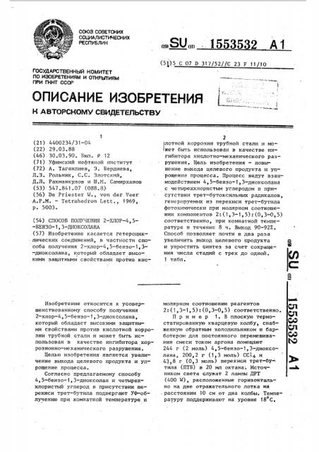 Способ получения 2-хлор-4,5-бензо-1,3-диоксолана (патент 1553532)