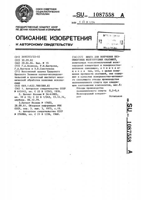 Шихта для получения безобжиговых железорудных окатышей (патент 1087558)