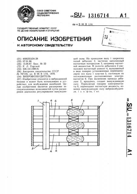 Вибровозбудитель (патент 1316714)