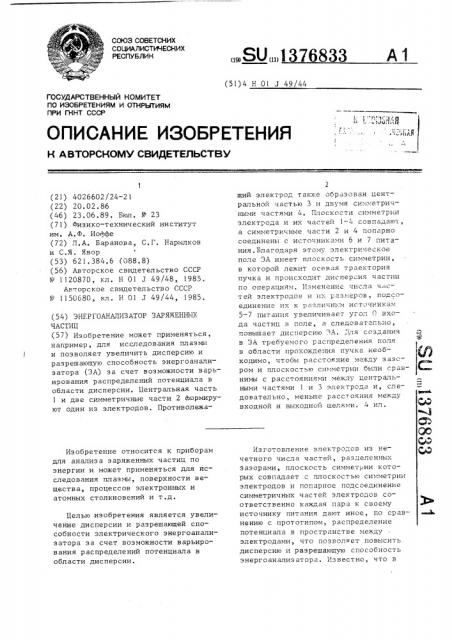 Энергоанализатор заряженных частиц (патент 1376833)
