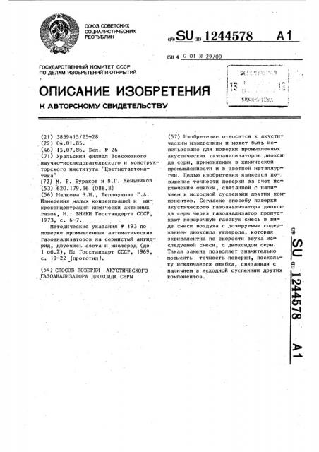 Способ поверки акустического газоанализатора диоксида серы (патент 1244578)