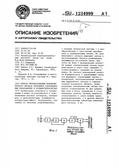 Способ преобразования монофонического сигнала звукового сопровождения изображения в псевдостереосигнал (патент 1234999)