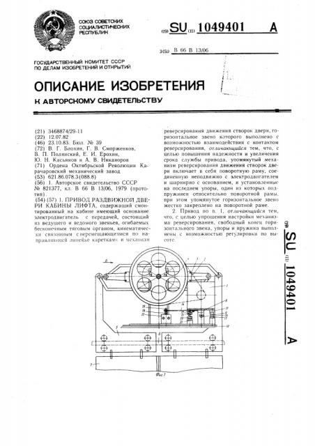 Привод раздвижной двери кабины лифта (патент 1049401)