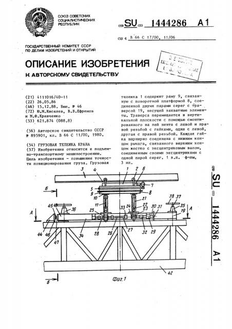 Грузовая тележка крана (патент 1444286)