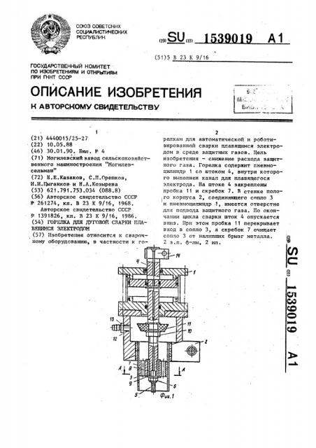 Горелка для дуговой сварки плавящимся электродом (патент 1539019)