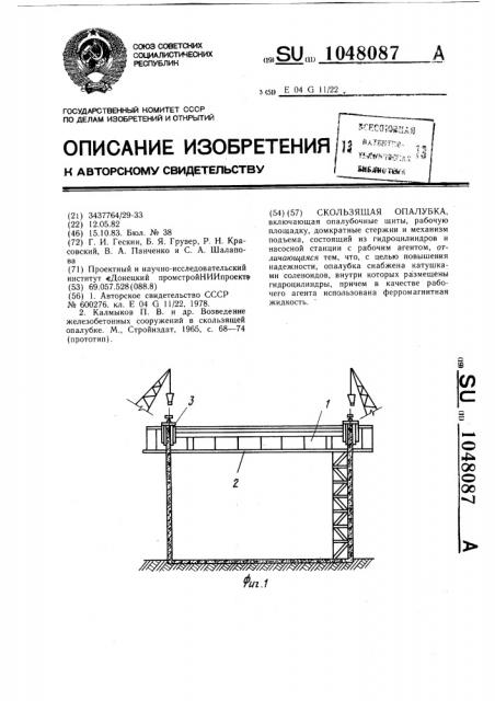 Скользящая опалубка (патент 1048087)