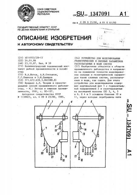 Устройство для моделирования геометрических и силовых параметров располагаемых в воде систем (патент 1347091)