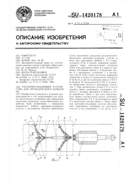 Распорно-подающее устройство для проходческого комбайна (патент 1420178)