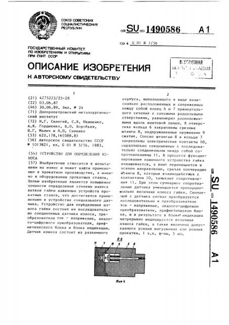 Устройство для определения износа (патент 1490586)