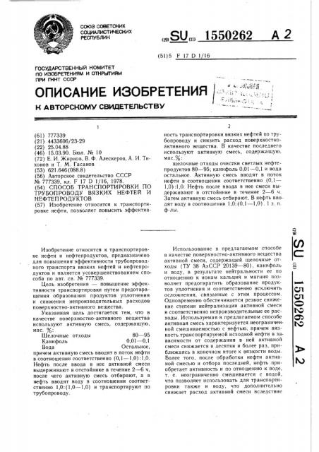 Способ транспортировки по трубопроводу вязких нефтей и нефтепродуктов (патент 1550262)