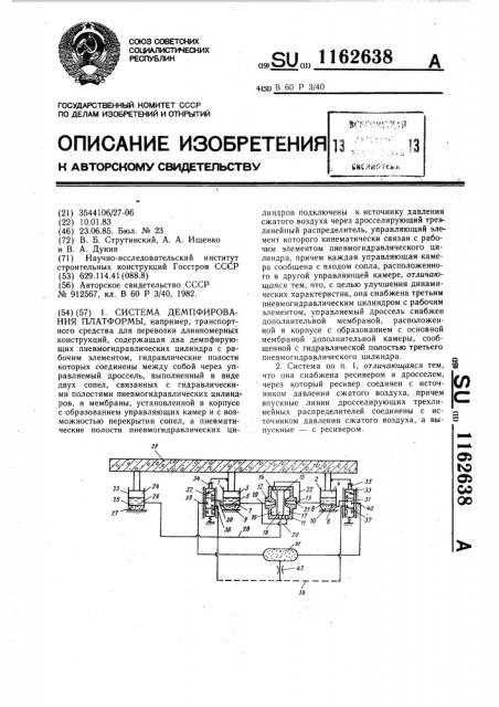 Система демпфирования платформы (патент 1162638)