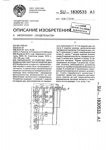 Парафазное устройство пирамидальной свертки по модулю два (патент 1830533)