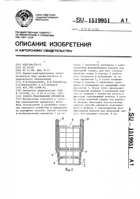 Способ упаковывания предметов (патент 1519951)