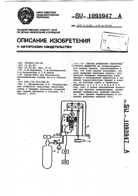 Способ испытания смазочных свойств жидкостей (патент 1093947)