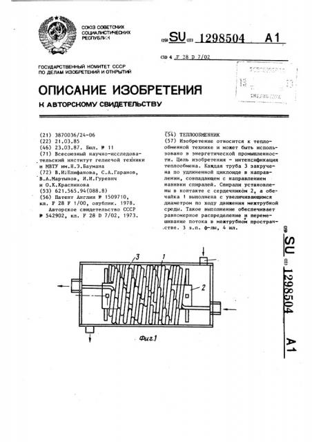 Теплообменник (патент 1298504)