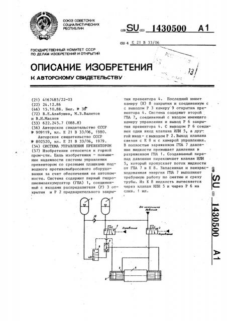 Система управления превентором (патент 1430500)