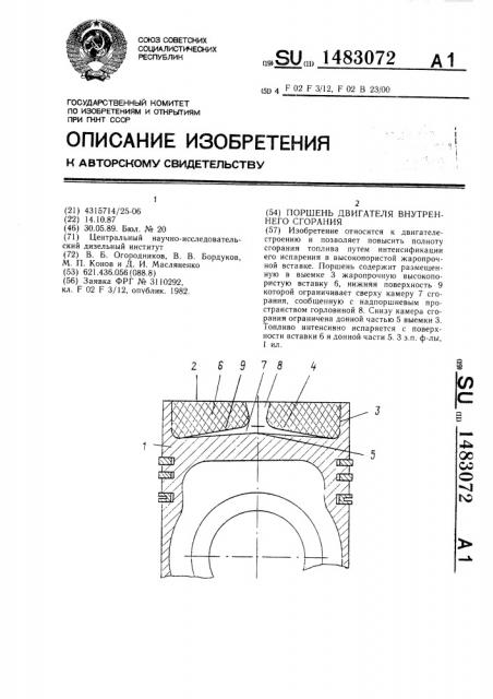 Поршень двигателя внутреннего сгорания (патент 1483072)