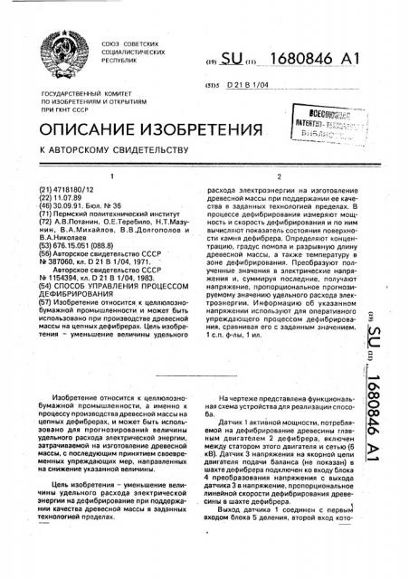 Способ управления процессом дефибрирования (патент 1680846)