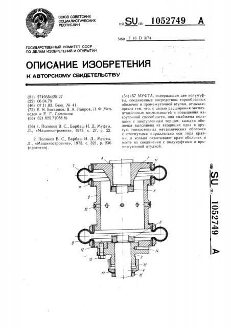 Муфта (патент 1052749)