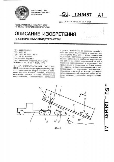 Самосвальный полуприцеп (патент 1245487)