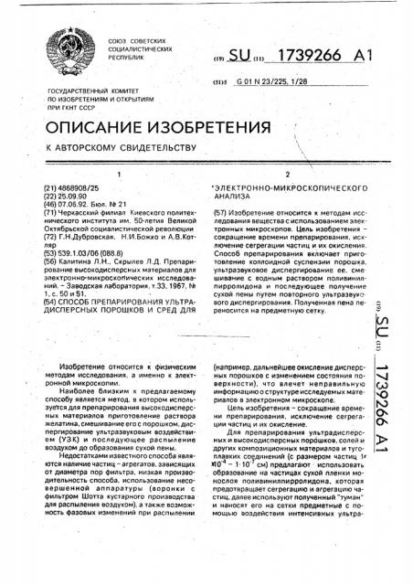 Способ препарирования ультрадисперсных порошков и сред для электронно-микроскопического анализа (патент 1739266)