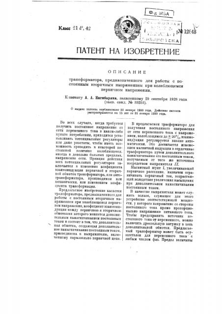 Трансформатор, предназначенный для работы с постоянным вторичным напряжением при колеблющемся первичном напряжении (патент 12848)