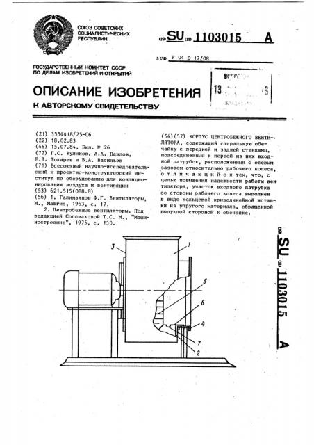 Корпус центробежного вентилятора (патент 1103015)