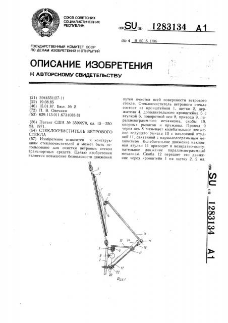 Стеклоочиститель ветрового стекла (патент 1283134)