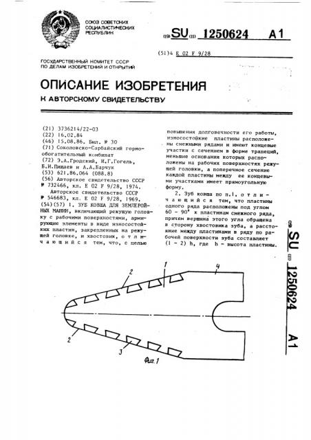 Зуб ковша для землеройных машин (патент 1250624)