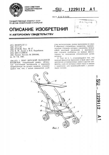 Тент детской складной коляски (патент 1229112)