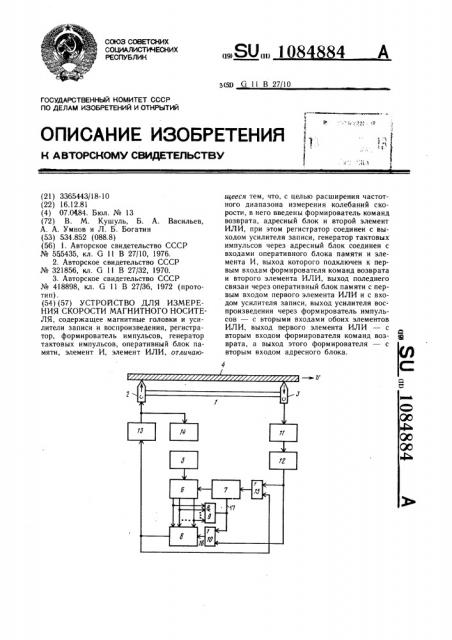 Устройство для измерения скорости магнитного носителя (патент 1084884)