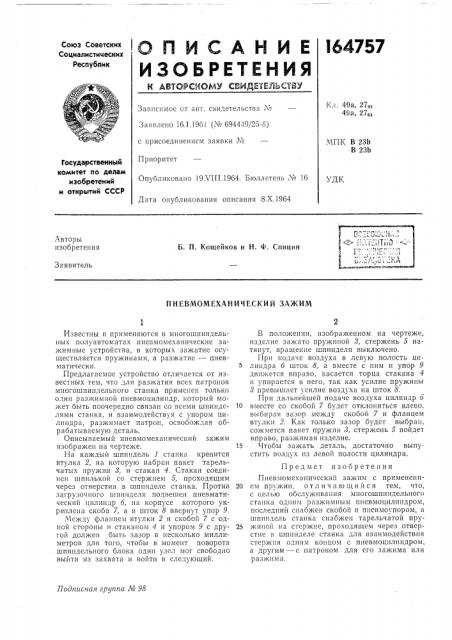 Пневмомеханичрхкий зажим (патент 164757)