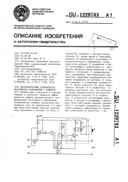 Высоковольтный стабилизатор постоянного напряжения с защитой (патент 1229743)