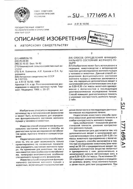 Способ определения функционального состояния желчного пузыря (патент 1771695)