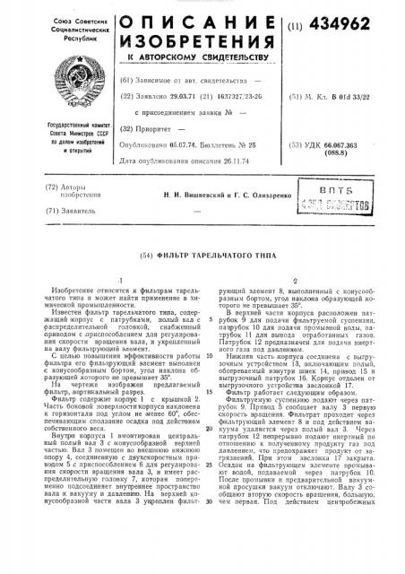 Фильтр тарельчатого типа (патент 434962)