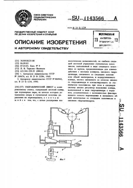 Гидравлический люнет (патент 1143566)