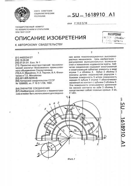 Зубчатое соединение (патент 1618910)