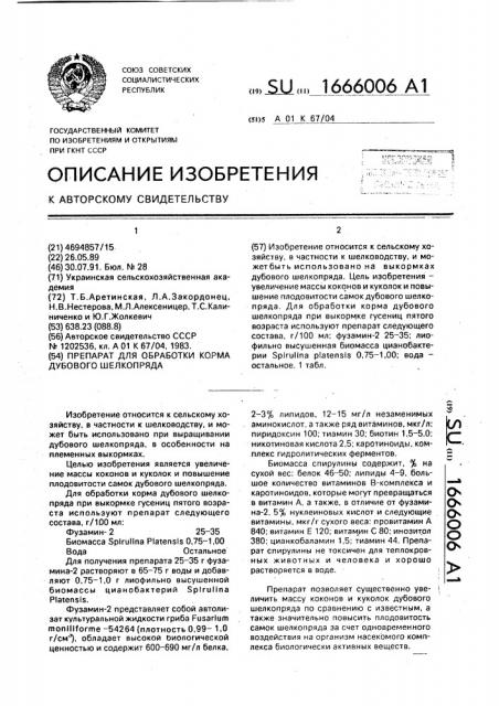 Препарат для обработки корма дубового шелкопряда (патент 1666006)