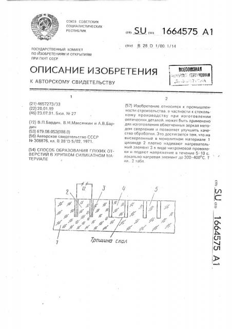 Способ образования глухих отверстий в хрупком силикатном материале (патент 1664575)