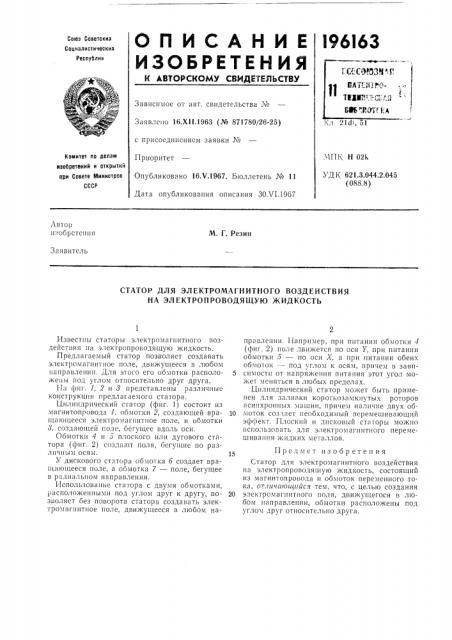 Статор для электромагнитного воздействия на электропроводящую жидкость (патент 196163)